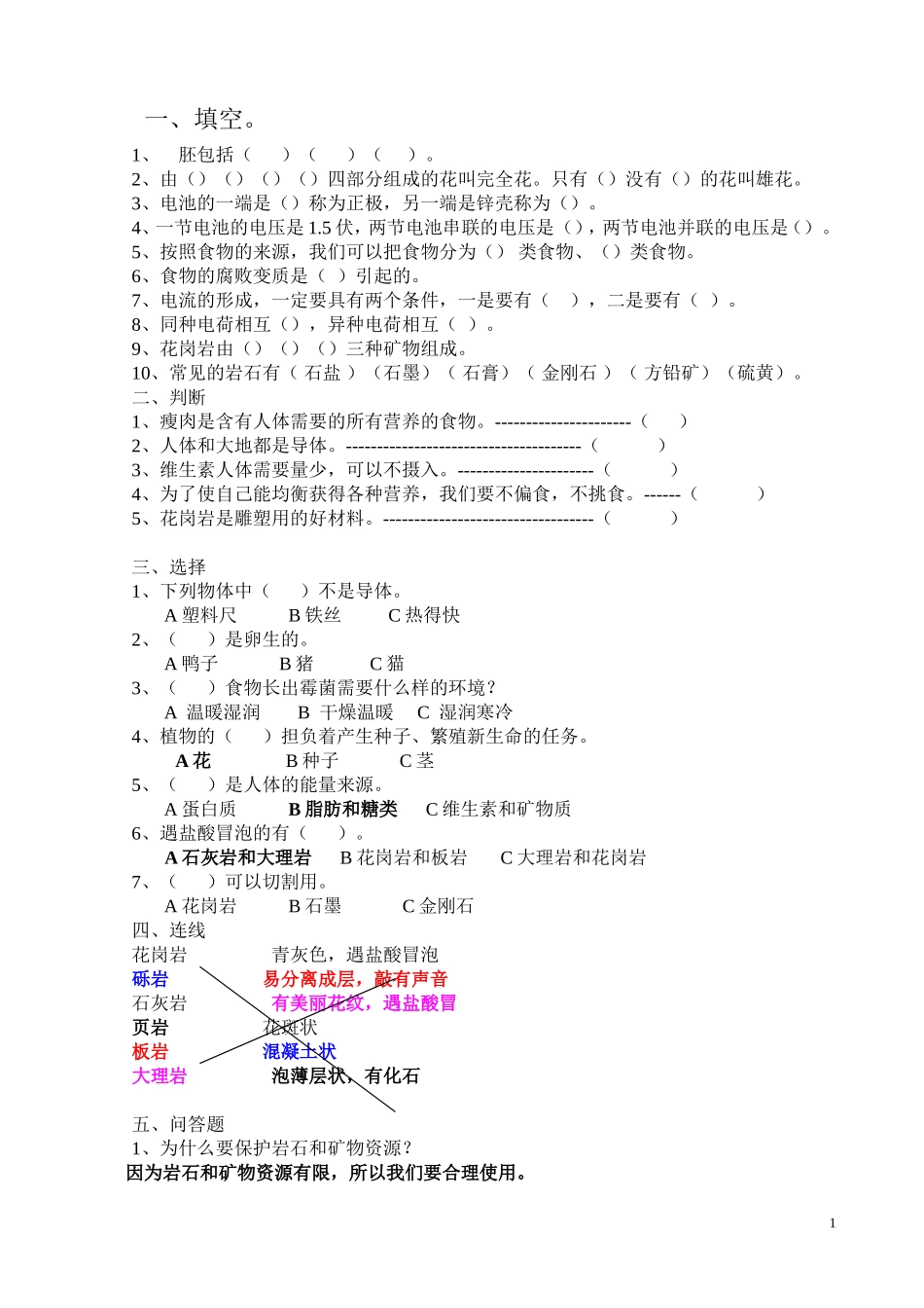 教科版小学科学四年级下册期末检测题及试题答案【绝版】_第1页