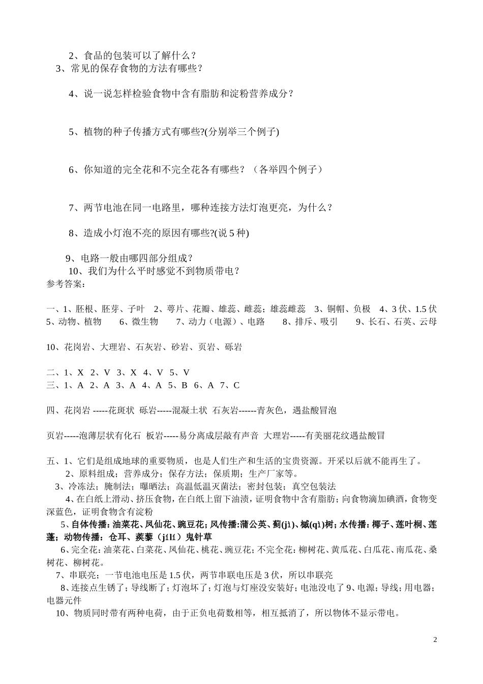 教科版小学科学四年级下册期末检测题及试题答案【绝版】_第2页