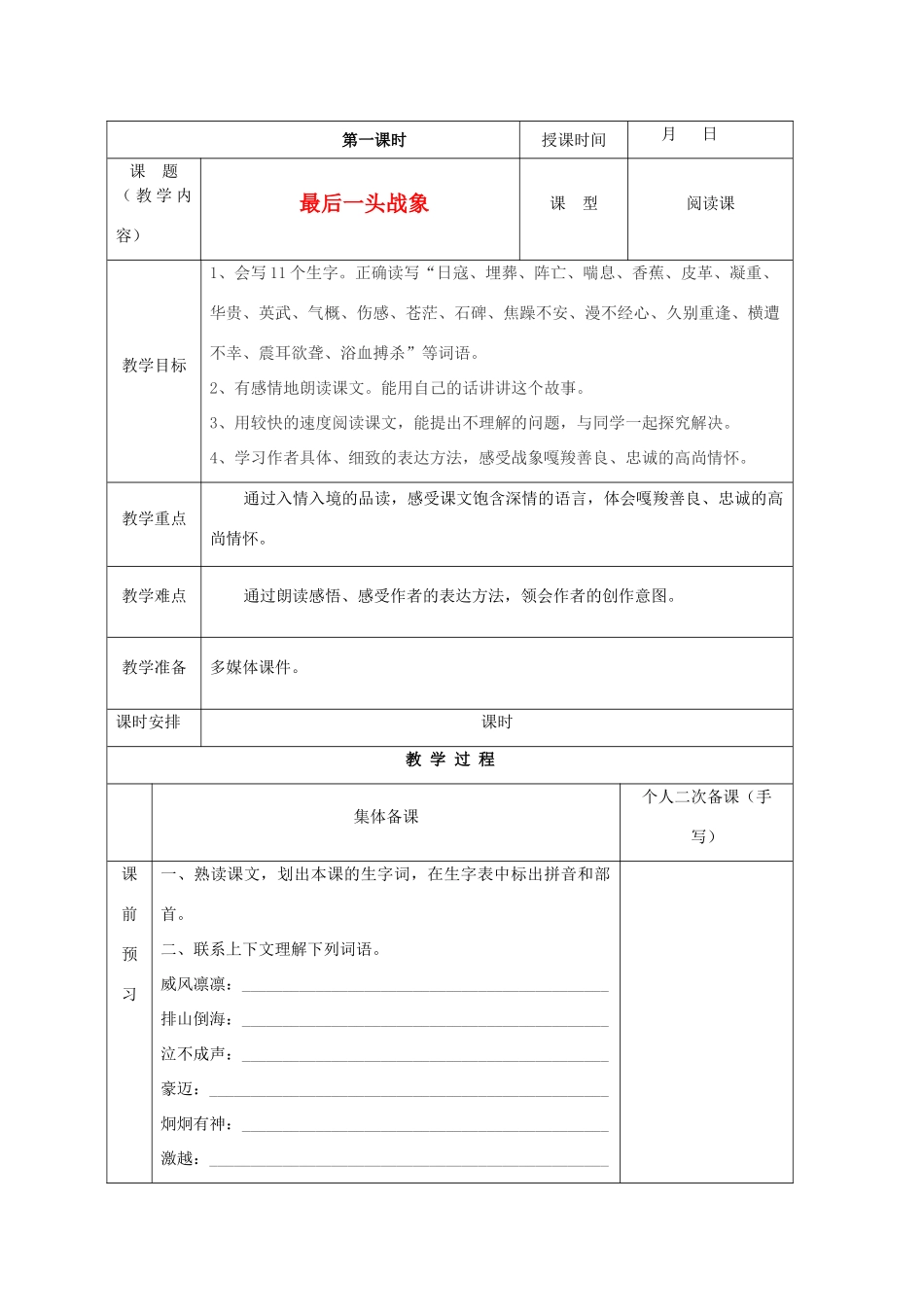 春五年级语文下册《最后一头战象》教学设计 鲁教版-鲁教版小学五年级下册语文教案_第1页