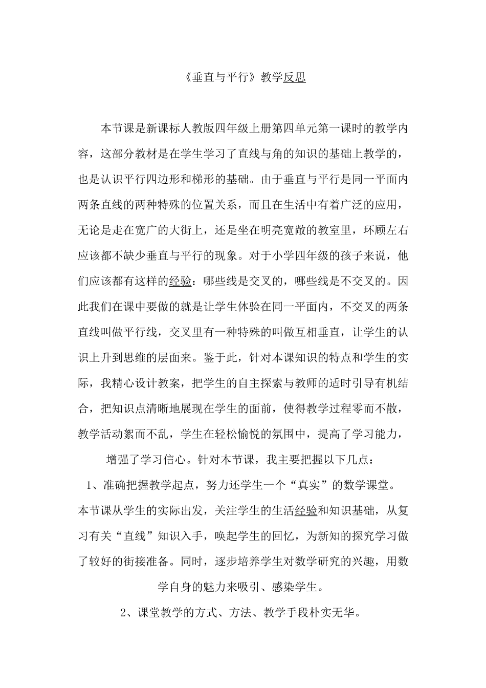 《垂直与平行》教学反思_第1页