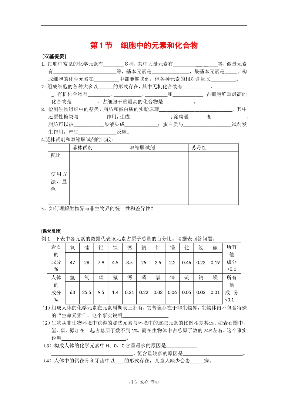 高一生物：2.1《细胞中的元素和化合物》学案3）新人教版_第1页