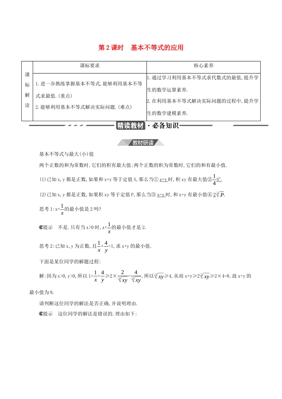 （3年高考2年模拟）版新教材高考数学 第二章 一元二次函数、方程和不等式 2.2 基本不等式 第2课时 基本不等式的应用讲义 新人教A版必修第一册-新人教A版高三第一册数学教案_第1页