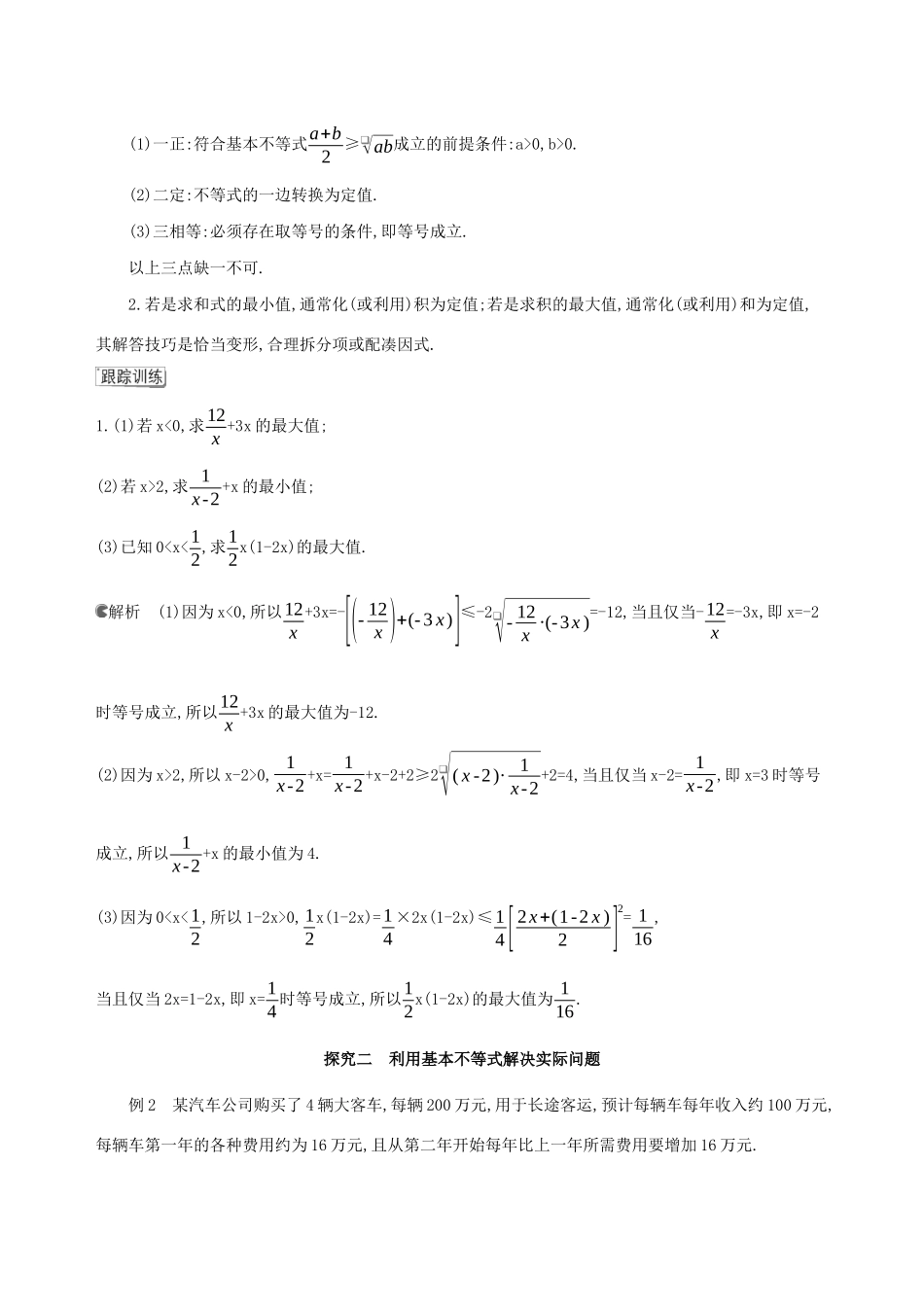 （3年高考2年模拟）版新教材高考数学 第二章 一元二次函数、方程和不等式 2.2 基本不等式 第2课时 基本不等式的应用讲义 新人教A版必修第一册-新人教A版高三第一册数学教案_第3页