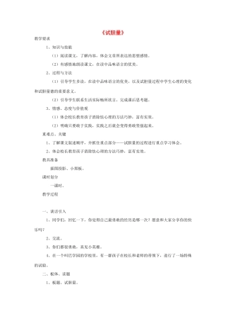 春五年级语文下册《试胆量》教案1 北师大版-北师大版小学五年级下册语文教案