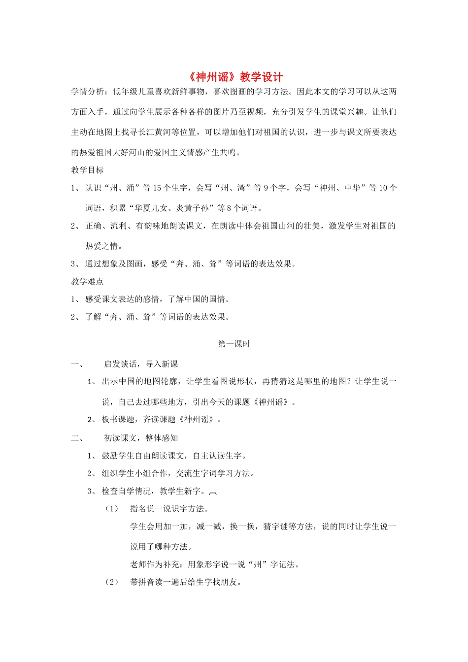 二年级语文下册 识字 1《神州谣》教学设计2 新人教版-新人教版小学二年级下册语文教案_第1页