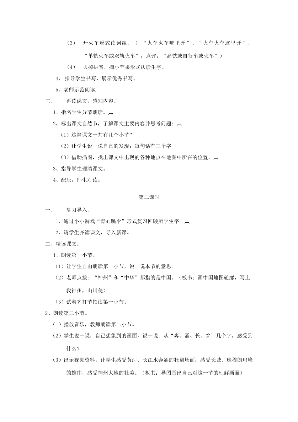 二年级语文下册 识字 1《神州谣》教学设计2 新人教版-新人教版小学二年级下册语文教案_第2页