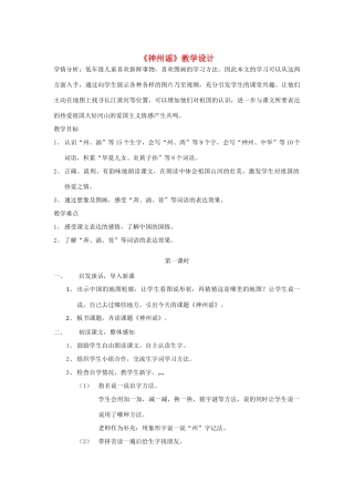 二年级语文下册 识字 1《神州谣》教学设计2 新人教版-新人教版小学二年级下册语文教案