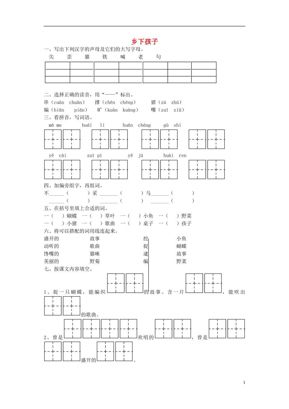 二年级语文上册《乡下孩子》课堂练习1（无答案） 苏教版_第1页