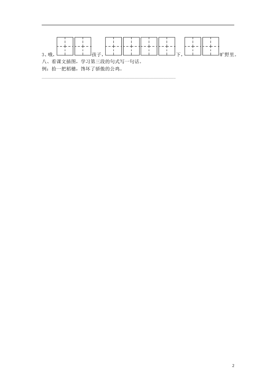 二年级语文上册《乡下孩子》课堂练习1（无答案） 苏教版_第2页