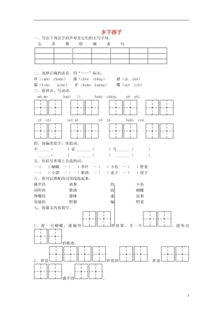 二年级语文上册《乡下孩子》课堂练习1（无答案） 苏教版