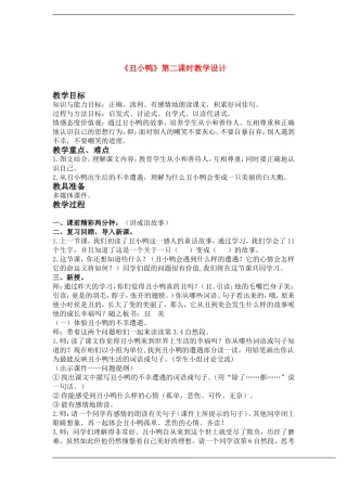 二年级语文下册 丑小鸭 第二课时(1)教案鲁教版
