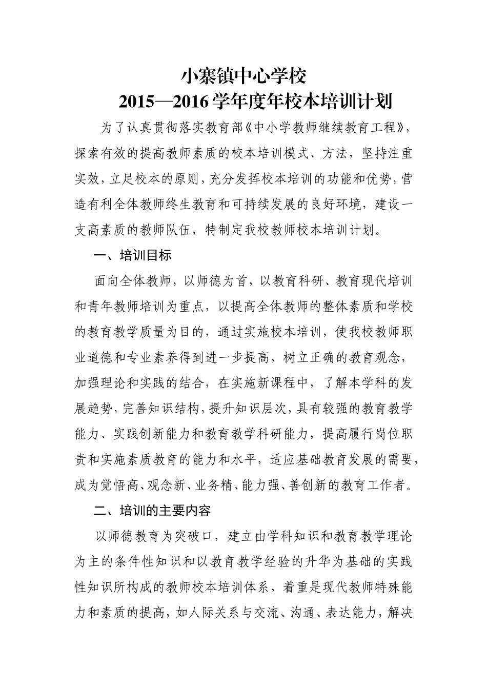 小寨镇中心学校校本计划_第1页