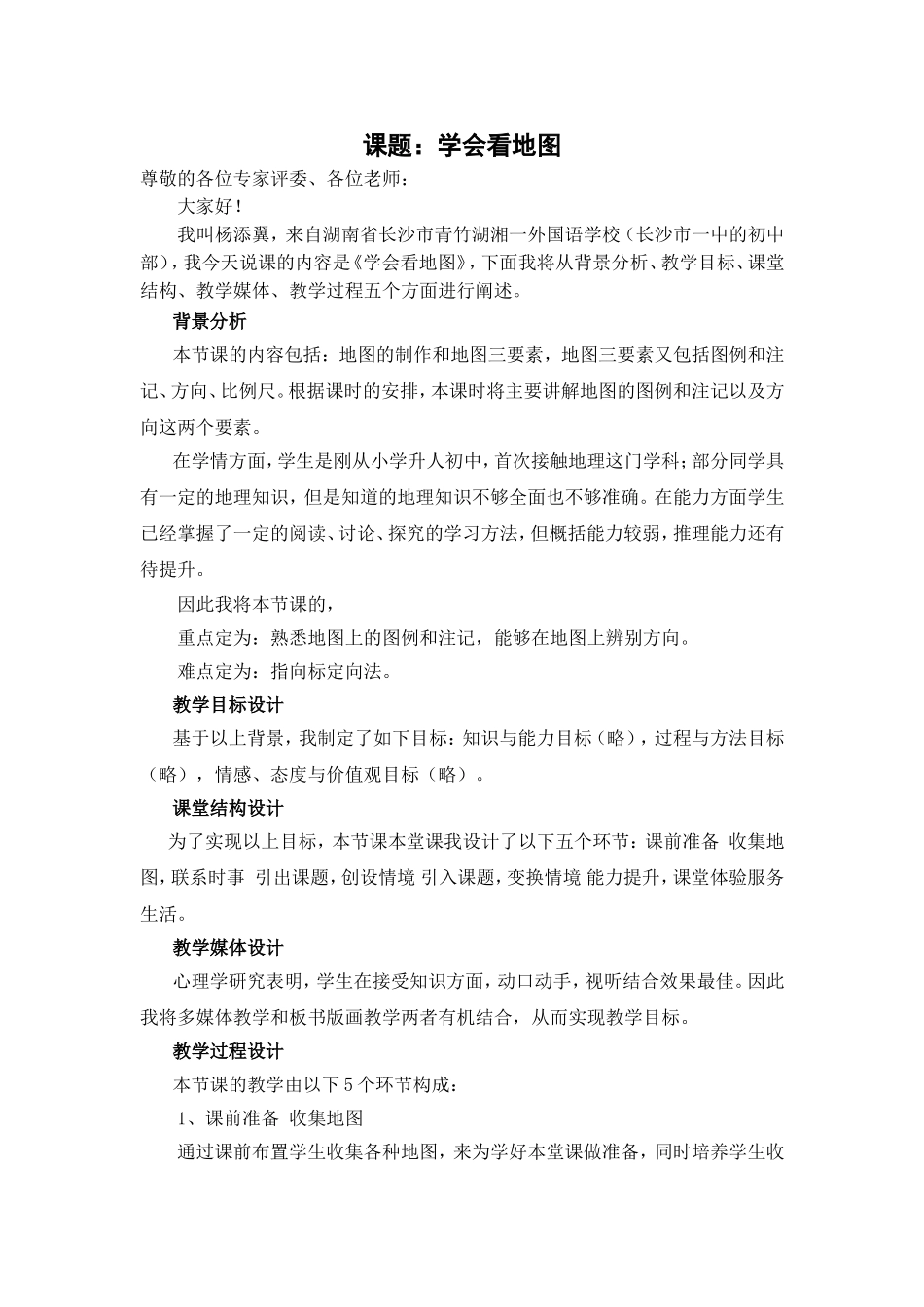 【省地理赛课】学会看地图》说课稿_第1页