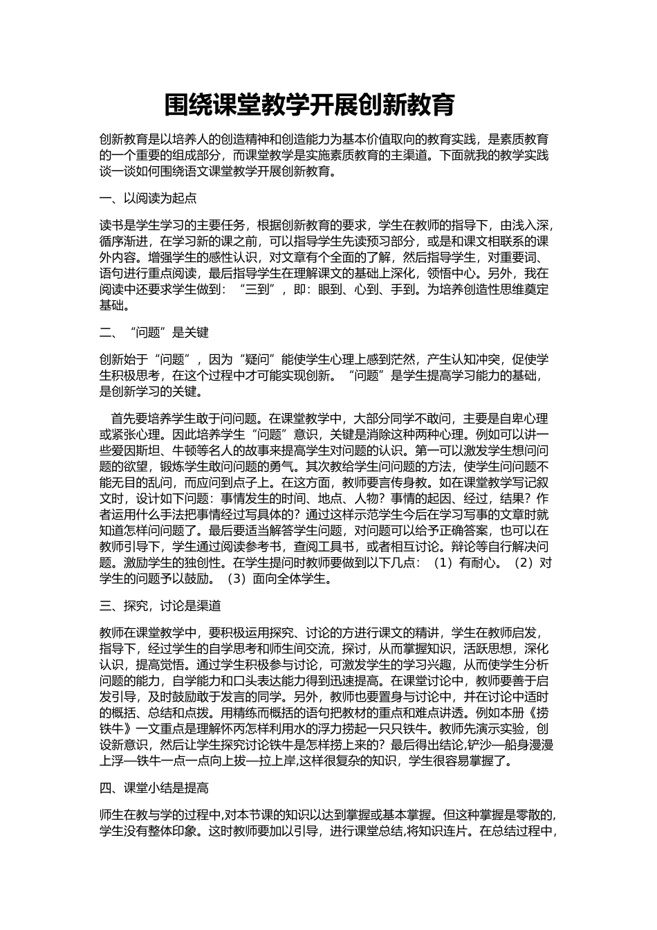 围绕课堂教学开展创新教育_第1页