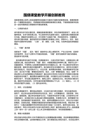 围绕课堂教学开展创新教育