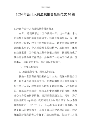 2024年会计人员述职报告最新范文10篇