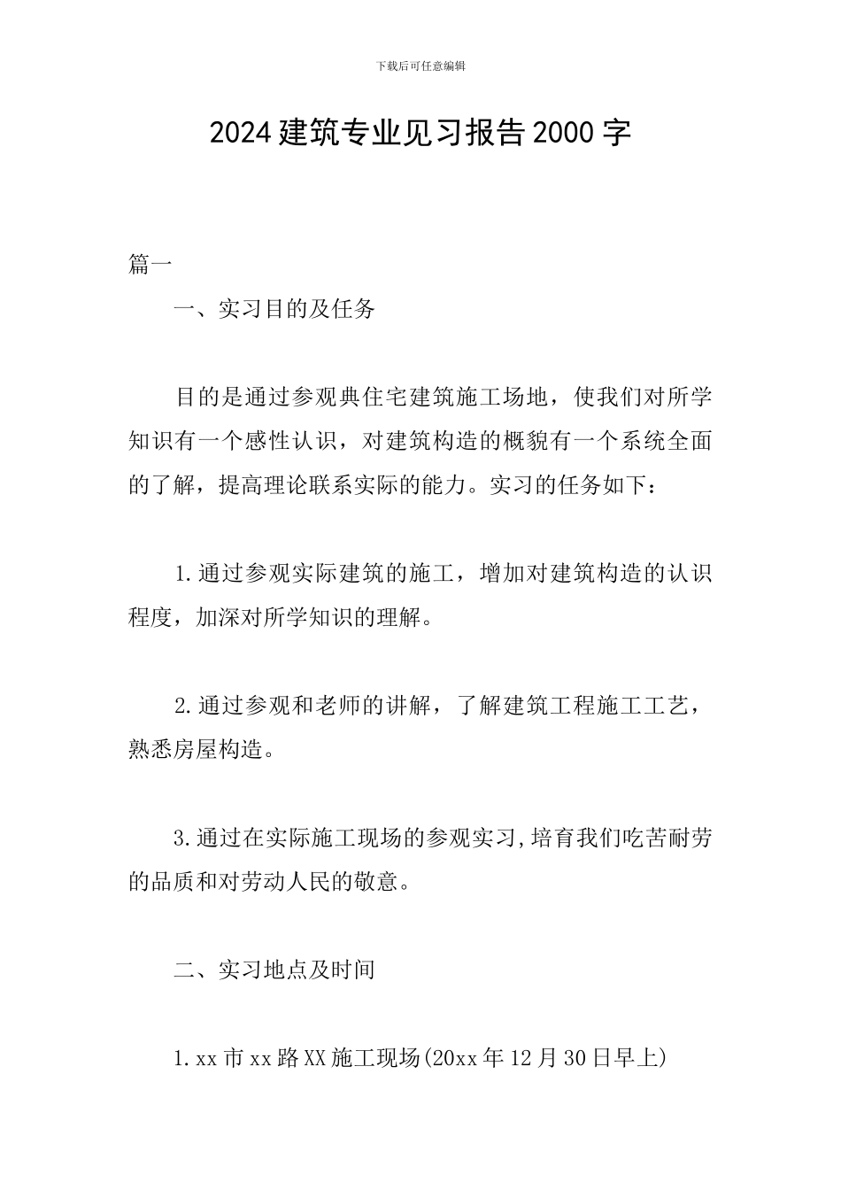 2024建筑专业见习报告2000字_第1页