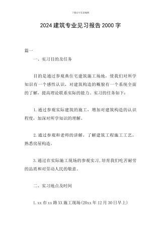 2024建筑专业见习报告2000字