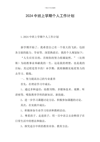 2024中班上学期个人工作计划