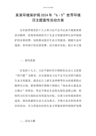 某某环境保护局2024年“6·5”世界环境日主题宣传活动方案