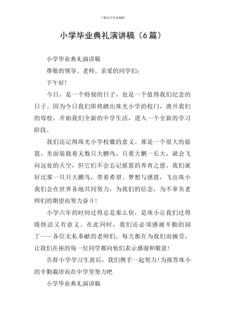 小学毕业典礼演讲稿(6篇)