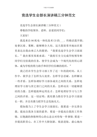 竞选学生会部长演讲稿三分钟范文