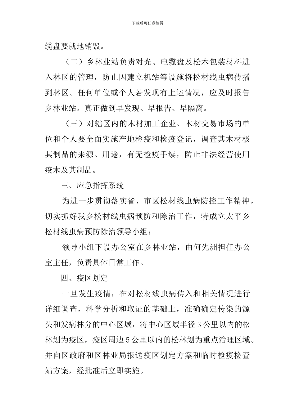 乡镇松材线虫病防控的应急预案范文_第2页