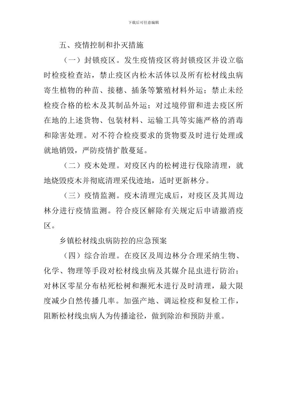 乡镇松材线虫病防控的应急预案范文_第3页