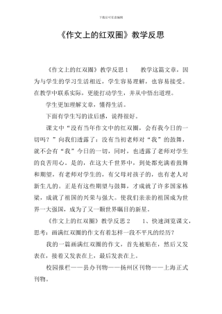 《作文上的红双圈》教学反思