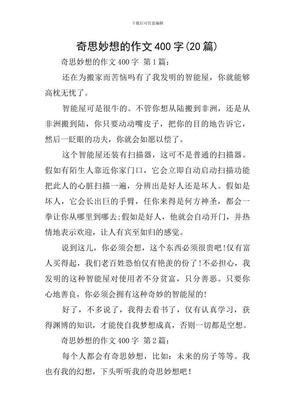奇思妙想的作文400字_第1页
