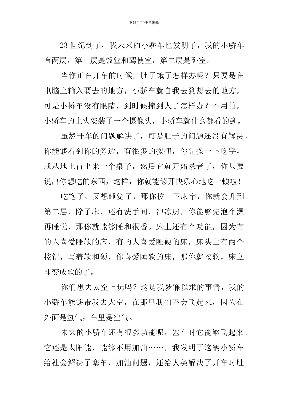 奇思妙想的作文400字_第2页