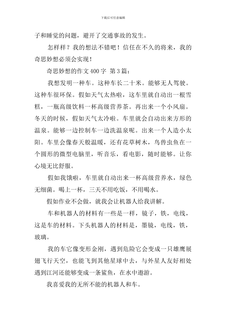 奇思妙想的作文400字_第3页