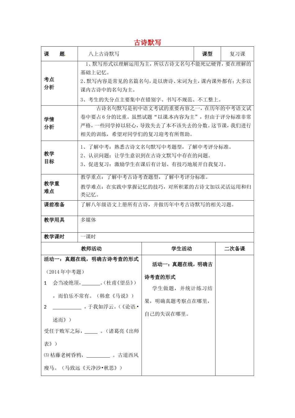 中考语文 八上 古诗默写复习教案-人教版初中九年级全册语文教案_第1页