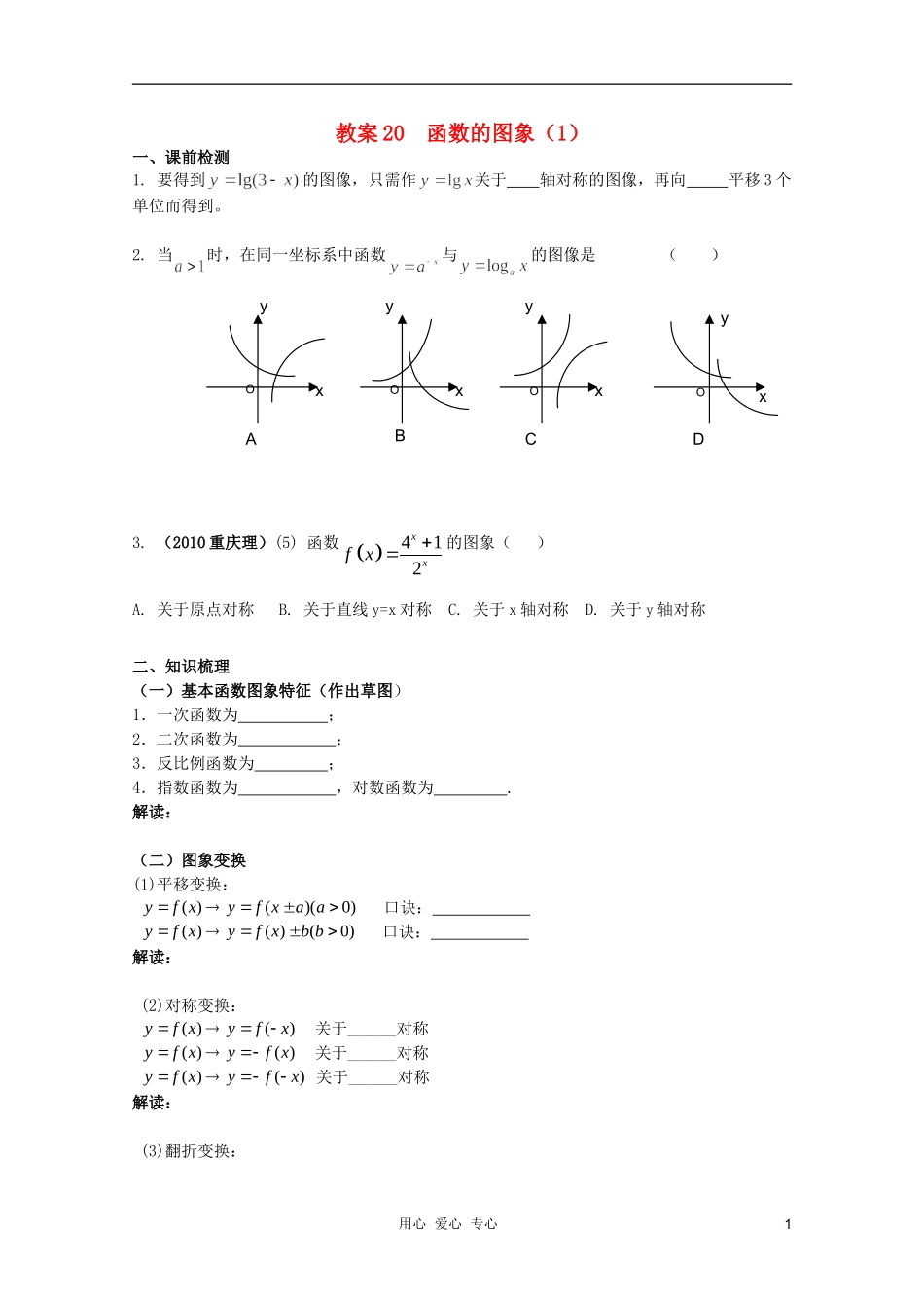 北京第十八中学高三数学第一轮复习 20 函数的图象（1）教案（学生版）_第1页