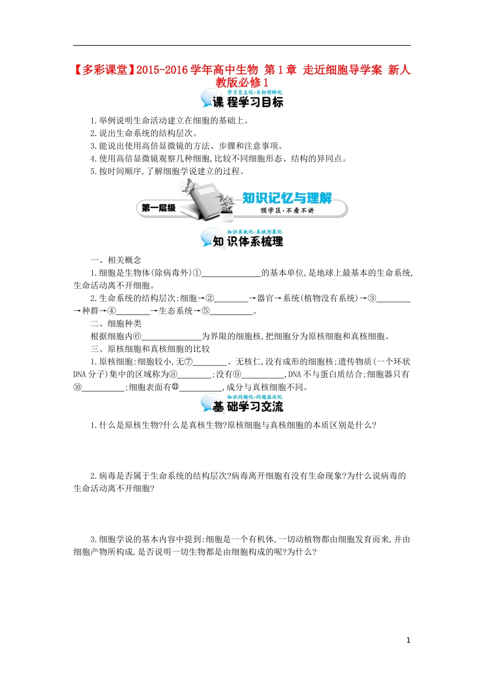 高中生物 第1章 走近细胞导学案 新人教版必修1-新人教版高一必修1生物学案_第1页