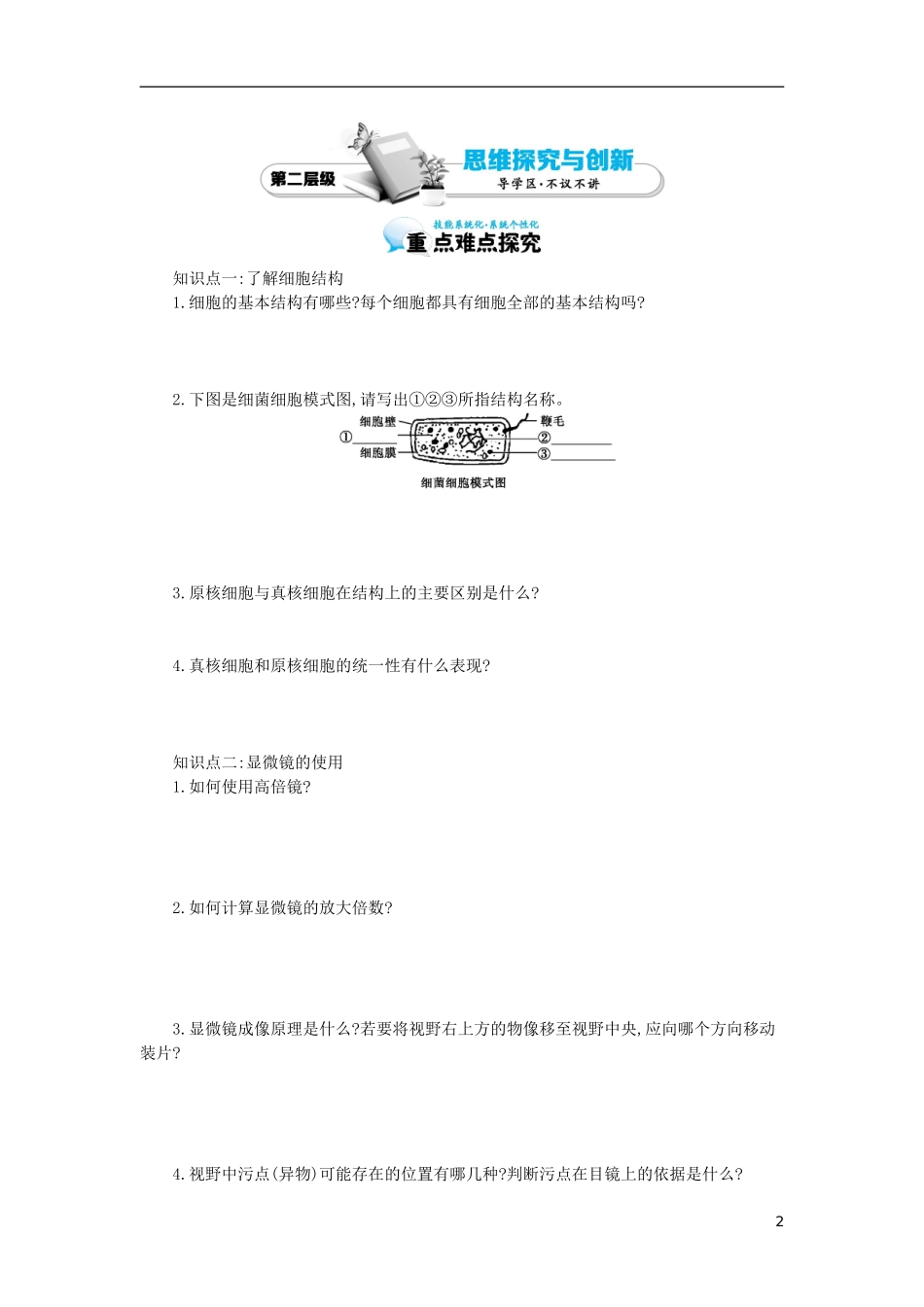 高中生物 第1章 走近细胞导学案 新人教版必修1-新人教版高一必修1生物学案_第2页