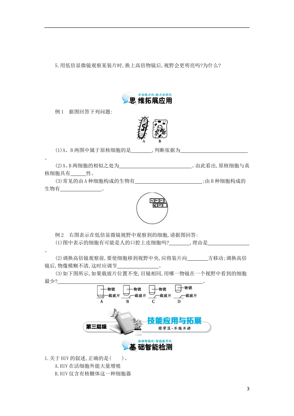 高中生物 第1章 走近细胞导学案 新人教版必修1-新人教版高一必修1生物学案_第3页