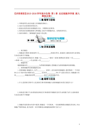 高中生物 第1章 走近细胞导学案 新人教版必修1-新人教版高一必修1生物学案