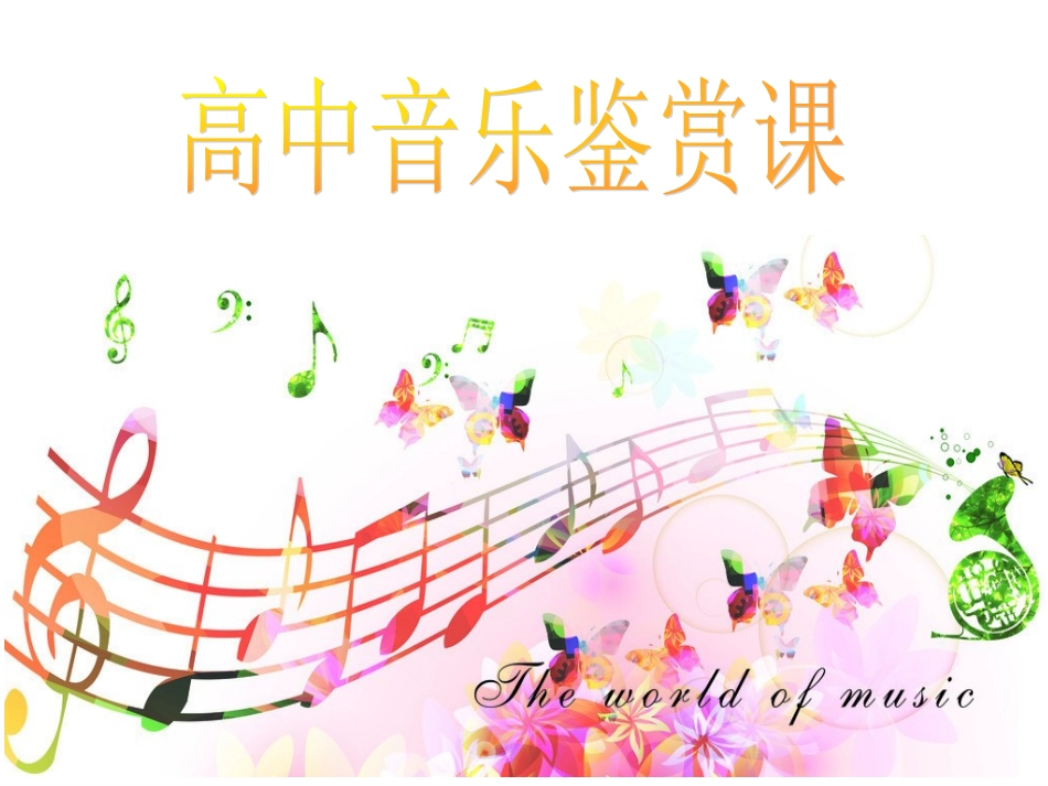高中音乐课——音乐与人生_第1页