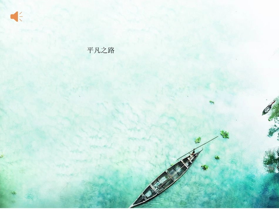 高中音乐课——音乐与人生_第2页