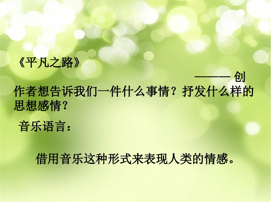 高中音乐课——音乐与人生_第3页