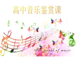 高中音乐课——音乐与人生