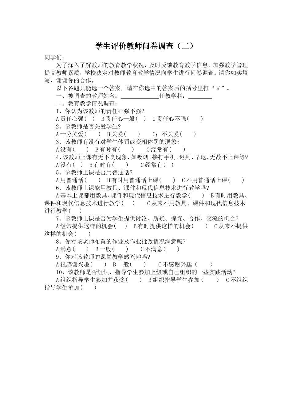学生评价教师问卷调查二_第1页