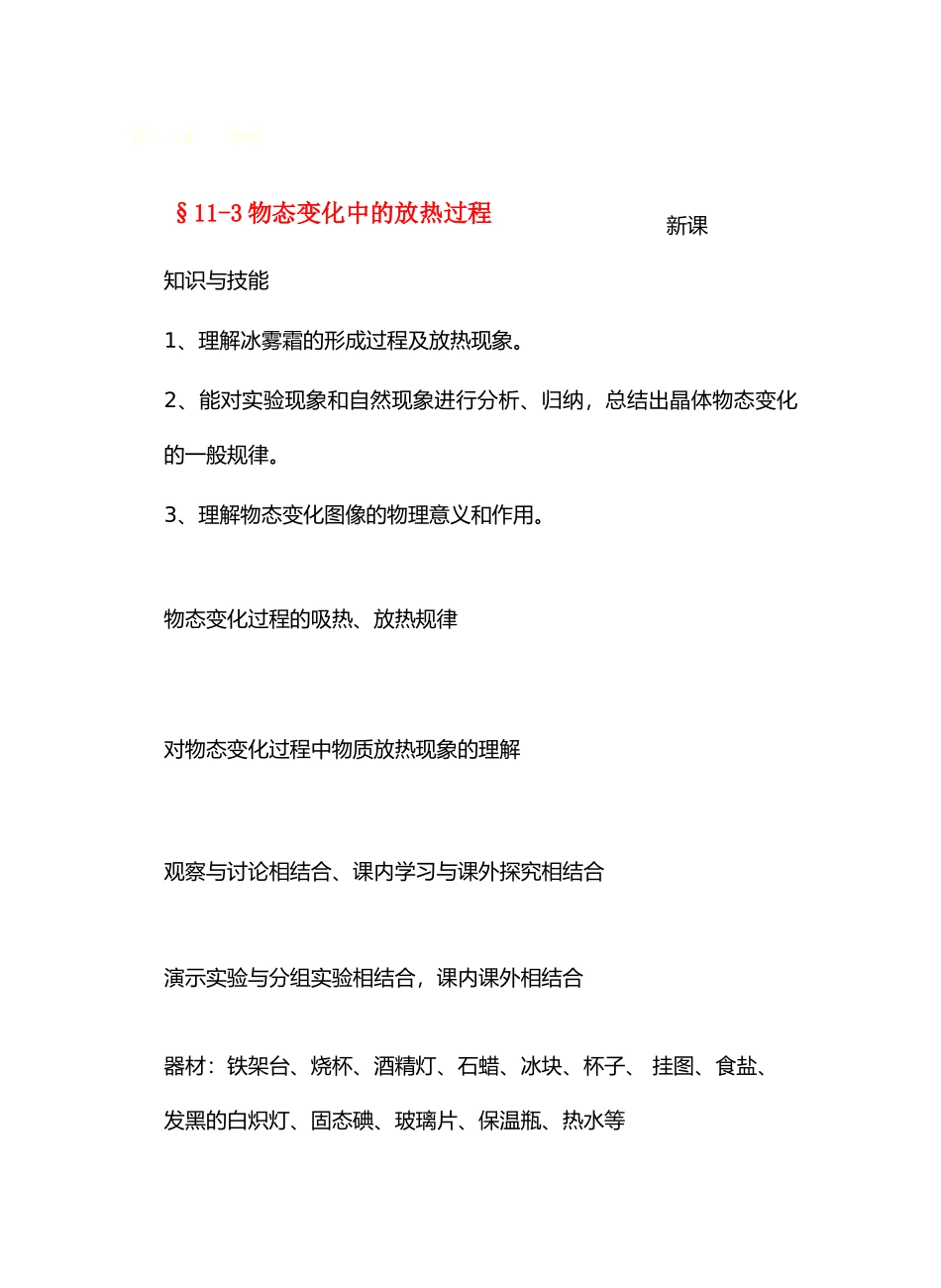 九年级物理从水之旅谈起&11.3物态变化过程中的放热过程 教案沪科版_第1页