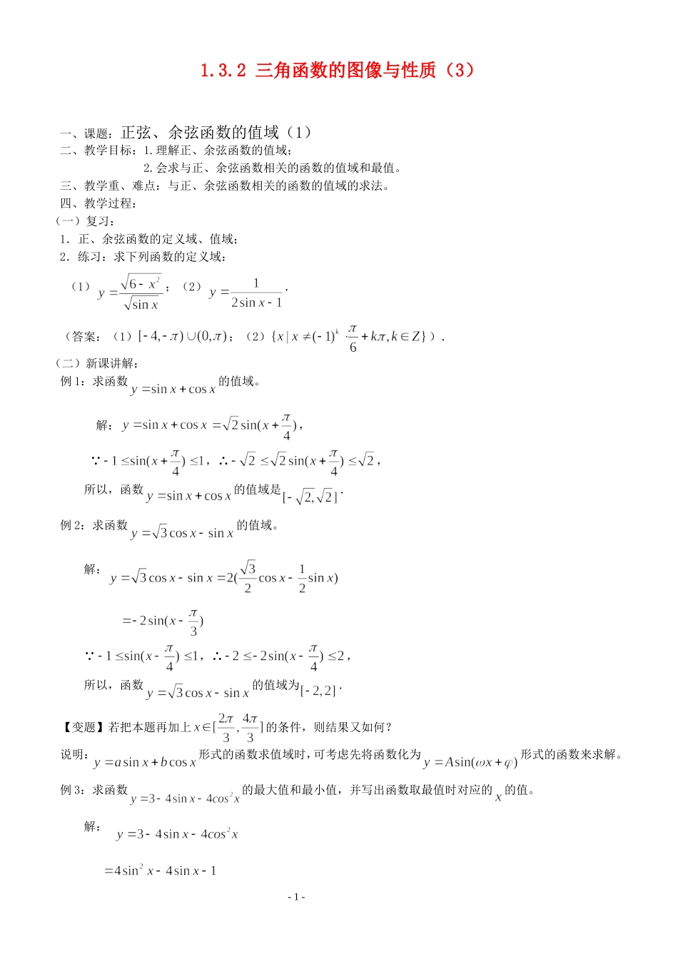 高三数学第1章 三角函数三角函数的图像与性质（3）—正弦、余弦函数的值域（1）教案苏教版必修4_第1页