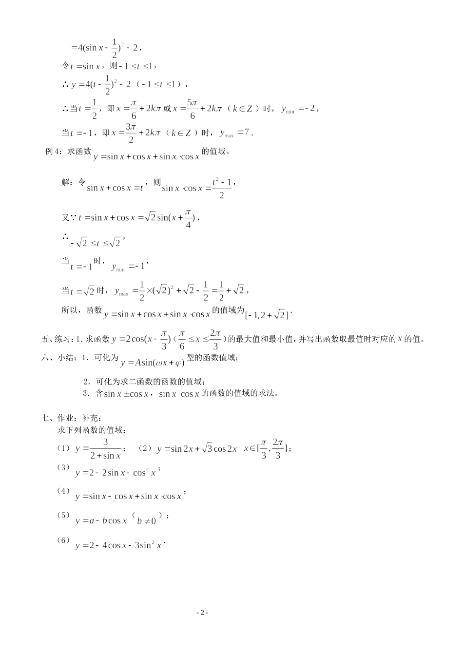 高三数学第1章 三角函数三角函数的图像与性质（3）—正弦、余弦函数的值域（1）教案苏教版必修4_第2页