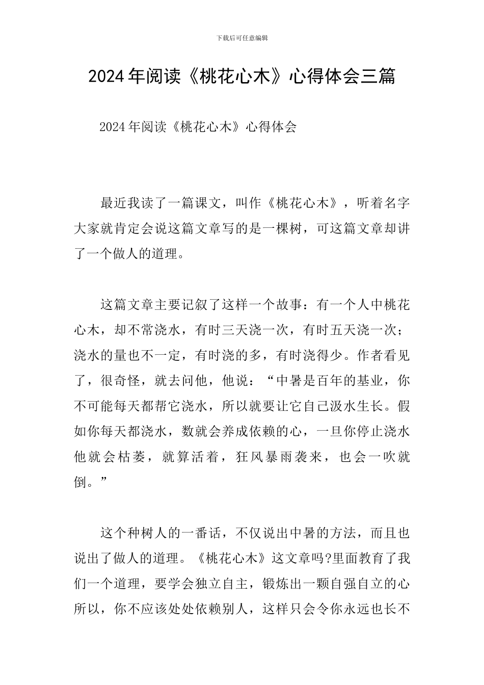 2024年阅读《桃花心木》心得体会三篇_第1页