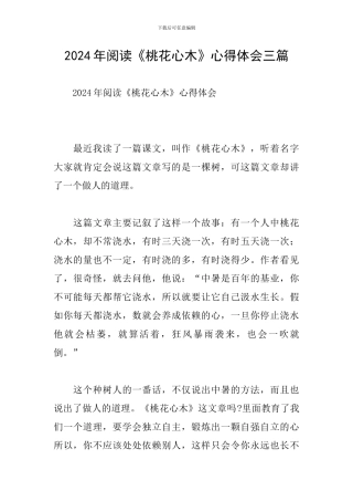2024年阅读《桃花心木》心得体会三篇