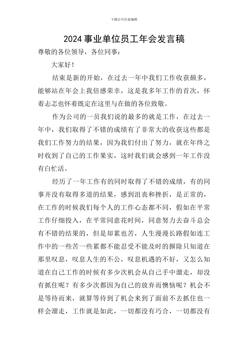 2024事业单位员工年会发言稿_第1页