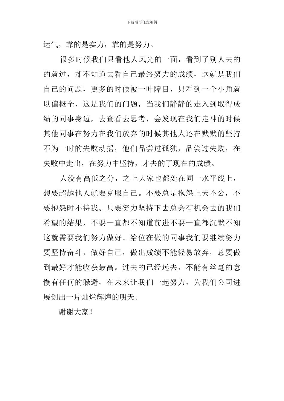 2024事业单位员工年会发言稿_第2页